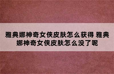 雅典娜神奇女侠皮肤怎么获得 雅典娜神奇女侠皮肤怎么没了呢